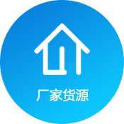 廠(chǎng)家貨源