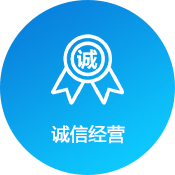 誠信經(jīng)營(yíng)