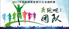 2017年國海濾器第五屆春季馬拉松比賽圓滿(mǎn)舉行