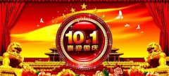 國慶節放假通知
